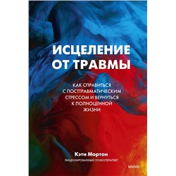 Эксмо Кэти Мортон "ЭП10_Исцеление от травмы. Как справиться с последствиями постравматического стресса и вернуться к полноценной жизни"