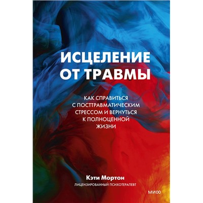 Эксмо Кэти Мортон "ЭП10_Исцеление от травмы. Как справиться с последствиями постравматического стресса и вернуться к полноценной жизни"