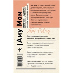АСТ Аму Мом "Источник мудрости. Что излучаете, то и получаете. Послания, несущие Свет и Тепло"