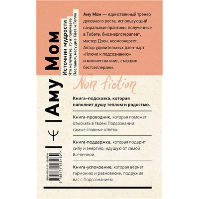 АСТ Аму Мом "Источник мудрости. Что излучаете, то и получаете. Послания, несущие Свет и Тепло"
