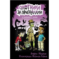 АСТ Андрес Мьедозо "Охотники за призраками. В зоопарке с зомби"