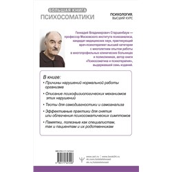 АСТ Геннадий Старшенбаум "Большая книга психосоматики. Руководство по диагностике и самопомощи"