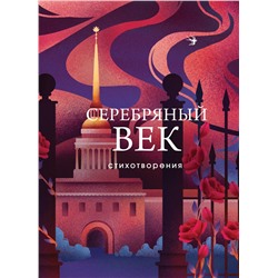 Эксмо Есенин С.А., Маяковский В.В., Ахматова А.А. и др. "Серебряный век. Стихотворения"