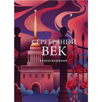 Эксмо Есенин С.А., Маяковский В.В., Ахматова А.А. и др. "Серебряный век. Стихотворения"