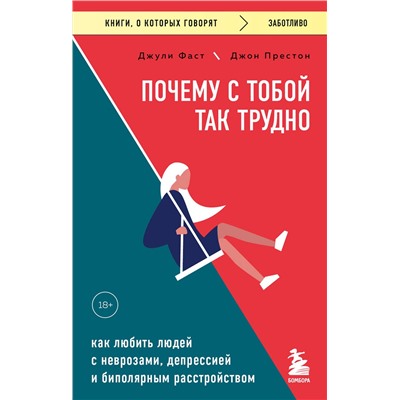 Эксмо Джули Фаст, Джон Престон "Почему с тобой так трудно. Как любить людей с неврозами, депрессией и биполярным расстройством"