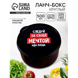 Ланч - бокс круглый «Следуй за мечтой», 500 мл
