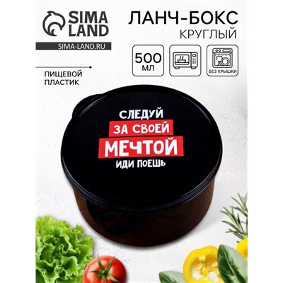 Ланч - бокс круглый «Следуй за мечтой», 500 мл