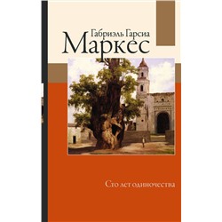АСТ Габриэль Гарсиа Маркес "Сто лет одиночества"