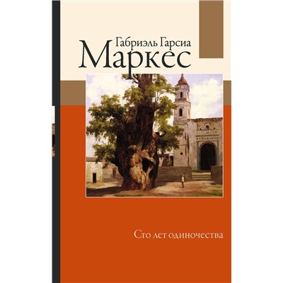 АСТ Габриэль Гарсиа Маркес "Сто лет одиночества"