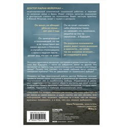 Эксмо Марни Фейерман "Женщины, которые ждут слишком долго. Как перестать тратить время на недоступных, женатых, не готовых к обязательствам мужчин, и обрести счастье в личной жизни"