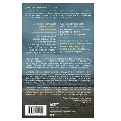 Эксмо Марни Фейерман "Женщины, которые ждут слишком долго. Как перестать тратить время на недоступных, женатых, не готовых к обязательствам мужчин, и обрести счастье в личной жизни"