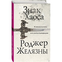 Эксмо Роджер Желязны "Знак Хаоса"