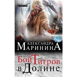 Эксмо Александра Маринина "Бой тигров в долине"