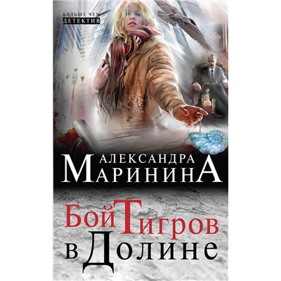 Эксмо Александра Маринина "Бой тигров в долине"