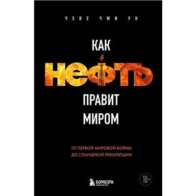 Эксмо Чхве Чжи Ун "Как нефть правит миром. От Первой мировой войны до сланцевой революции"