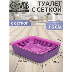 Туалет для кошек, 35.5×26×7 см, с сеткой, пластик, фиолетовый, розовая