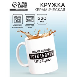 Кружка чайная керамическая «Давайте не будем», 320 мл, 18+