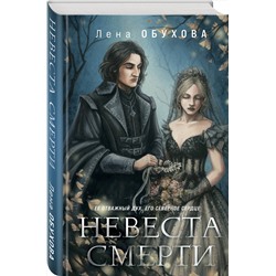 Эксмо Лена Обухова "Невеста Смерти"