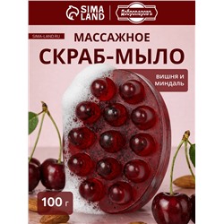 Мыло косметическое Добропаровъ массажное «со скрабом» вишня и миндаль, 100 г