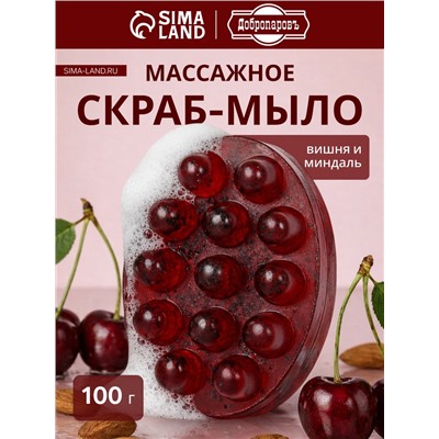 Мыло косметическое Добропаровъ массажное «со скрабом» вишня и миндаль, 100 г