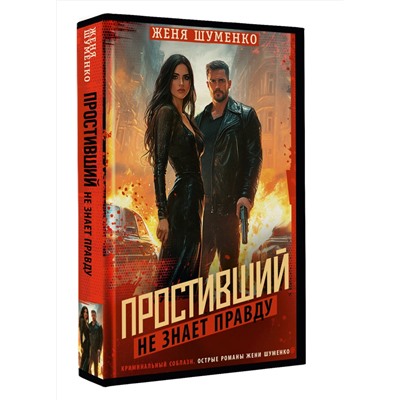 АСТ Женя Шуменко "Простивший не знает правду"