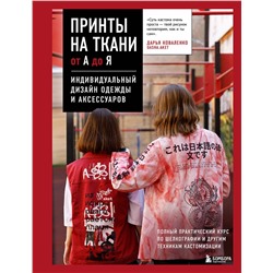 Эксмо Дарья Коваленко "Принты на ткани от А до Я. Индивидуальный дизайн одежды и аксессуаров. Полный практический курс по шелкографии и другим техникам кастомизации"