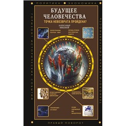 АСТ Никонов А.П. "Будущее человечества. Точка невозврата пройдена?"