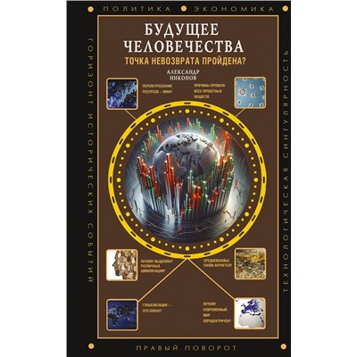 АСТ Никонов А.П. "Будущее человечества. Точка невозврата пройдена?"