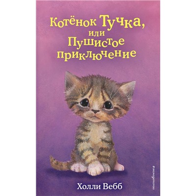 Эксмо Холли Вебб "Котенок Тучка, или Пушистое приключение (выпуск 46)"