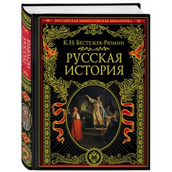 Эксмо Константин Николаевич Бестужев-Рюмин "Русская история"