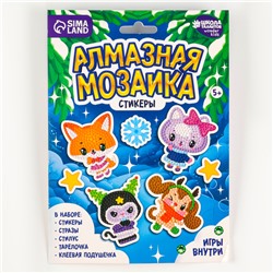 Алмазная мозаика - стикер на новый год для детей с частичным заполнением «Милые зверюшки», набор для творчества