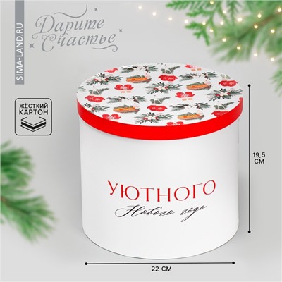 Коробка подарочная «Уютного нового года», 19.5×22 см