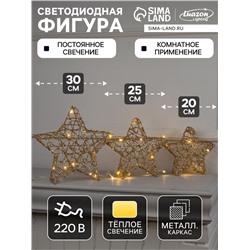 Светодиодная фигура «Звёзды золотистые» 20, 25, 30 см, металл, 220 В, свечение тёплое белое