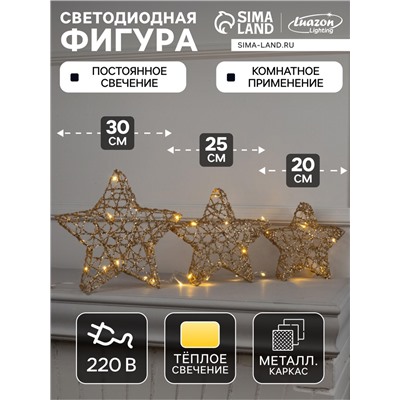 Светодиодная фигура «Звёзды золотистые» 20, 25, 30 см, металл, 220 В, свечение тёплое белое