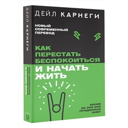 АСТ Дейл Карнеги "Как перестать беспокоиться и начать жить"