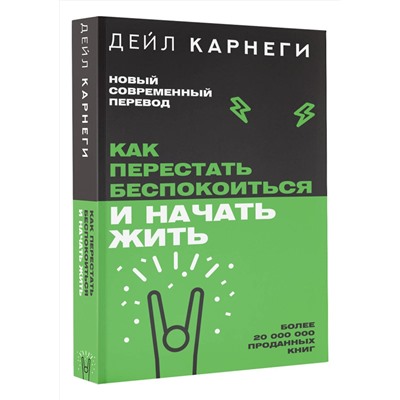 АСТ Дейл Карнеги "Как перестать беспокоиться и начать жить"