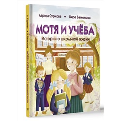 АСТ Лариса Суркова, Кира Баженова "Мотя и учёба: истории о школьной жизни"