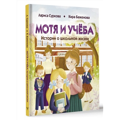 АСТ Лариса Суркова, Кира Баженова "Мотя и учёба: истории о школьной жизни"