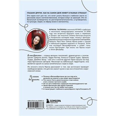 Эксмо Ирина Галкина "Великобритания изнутри. Как на самом деле живут в стране, где монархия стала визитной карточкой? (покет)"