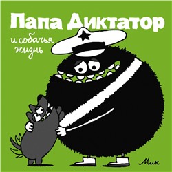 Эксмо Михаэль Бейер "Папа Диктатор и собачья жизнь #6"