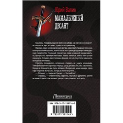 АСТ Юрий Валин "Мамалыжный десант"