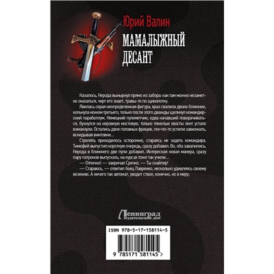 385658 АСТ Юрий Валин "Мамалыжный десант"