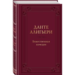 Эксмо Данте Алигьери "Божественная комедия"