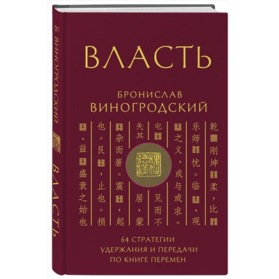 Эксмо Бронислав Виногродский "Власть. 64 стратегии удержания и передачи по Книге Перемен"