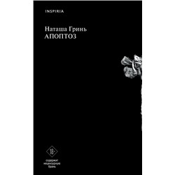 Эксмо Наташа Гринь "Апоптоз"