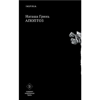 Эксмо Наташа Гринь "Апоптоз"