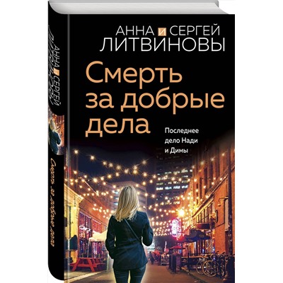 Эксмо Анна и Сергей Литвиновы "Смерть за добрые дела"