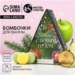 Бомбочки для ванны «Яркого праздника», 6×20 г, аромат яблочный пунш, Чистое счастье