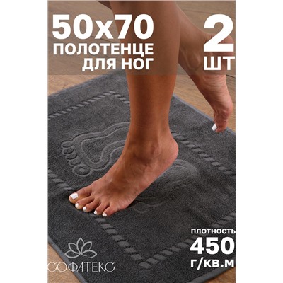 Комплект полотенец для ног махровое Софатекс 50 * 70 коврик ножки 2шт