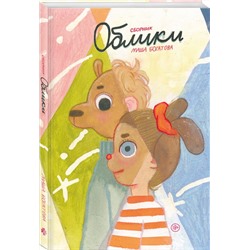 Эксмо Маша Богатова "Облики. Сборник комиксов"